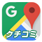 グーグル口コミ