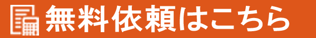 無料依頼はこちら