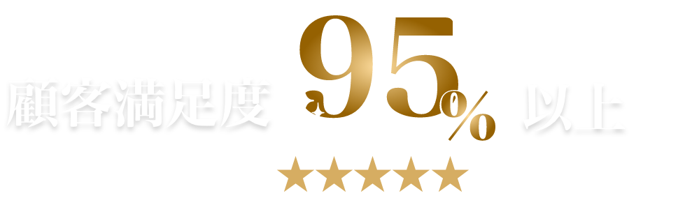 顧客満足度95%以上