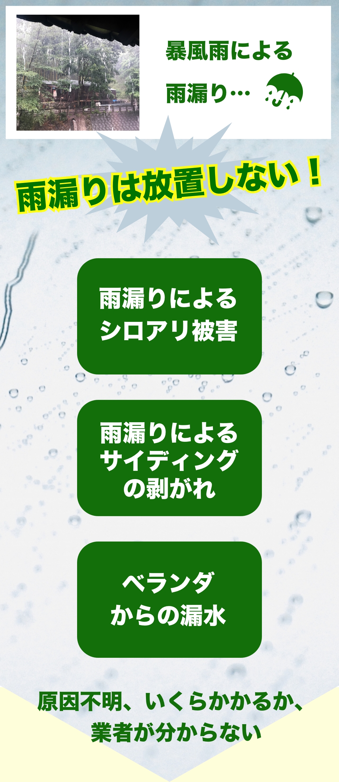 雨漏りは放置しない！