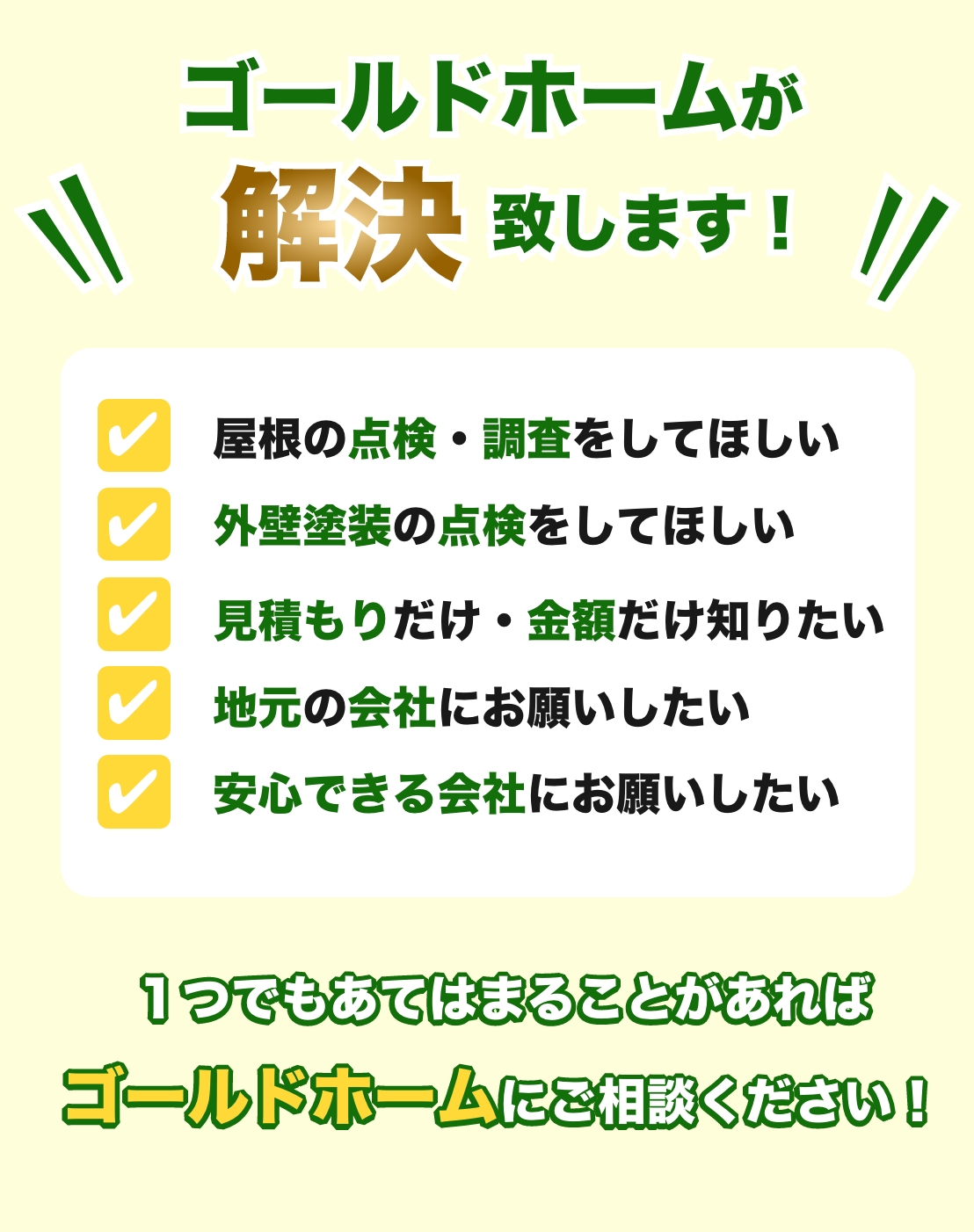 ゴールドホームが解決致します！