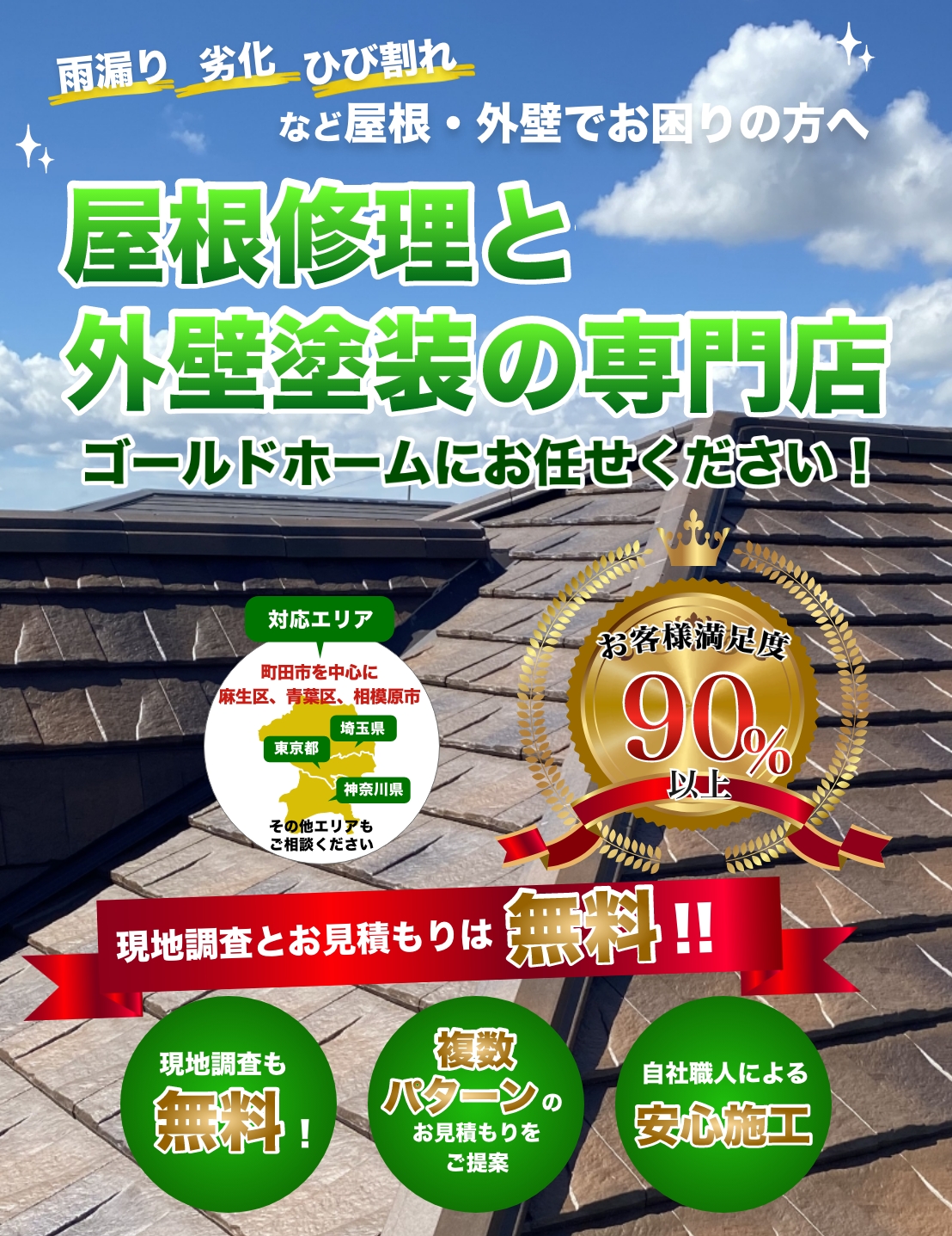 屋根修理と外壁塗装の専門店 ゴールドホームにお任せ下さい!