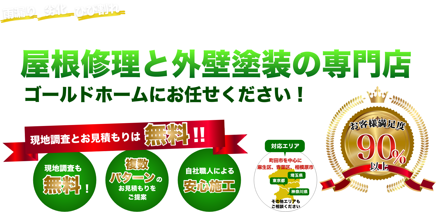 屋根修理と外壁塗装の専門店 ゴールドホームにお任せ下さい!