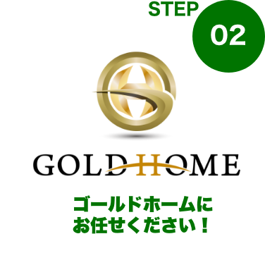 ゴールドホームの場合2