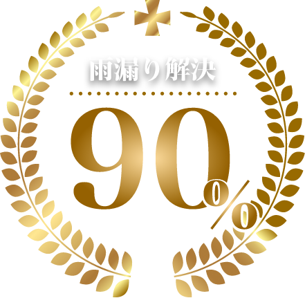 雨漏り解決