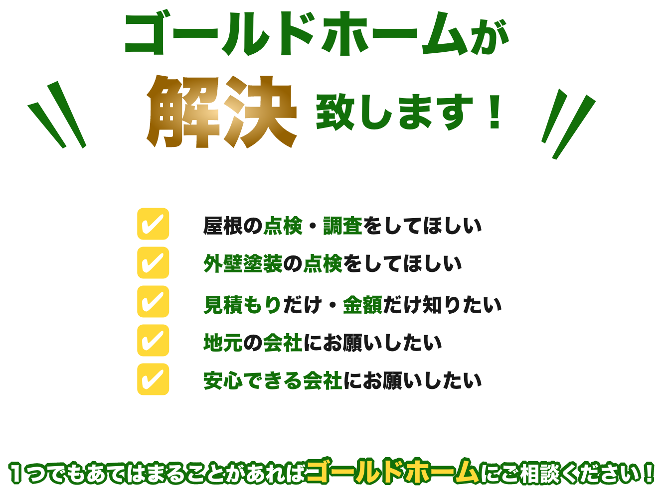 ゴールドホームが解決致します！