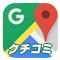 口コミ