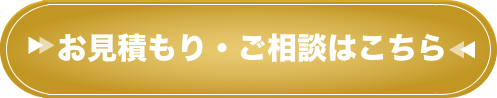 お見積もり・ご相談はこちら