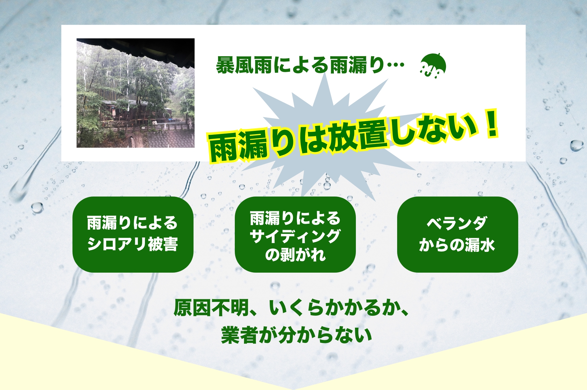 雨漏りは放置しない！